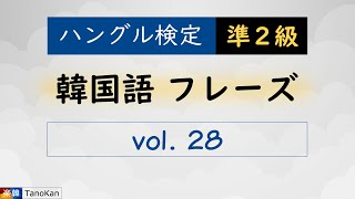 ［韓国語フレーズ｜ハングル検定 準２級］028（今日に限ってやけに賑やかですね。오늘따라 유난히 북적이네요） [upl. by Hsenid406]