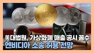 美 연방 대법원 엔비디아 가상화폐 매출 공시 소송 허용할 듯 [upl. by Nai735]