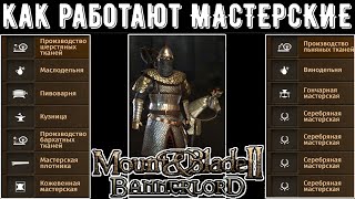 Как работают Мастерские Все о Мастерских ГАЙД ➤Mount amp Blade 2 Bannerlord 171 [upl. by Atteloj]