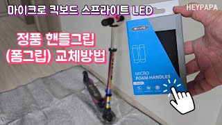 마이크로 킥보드 핸들그립 교체방법 두발킥보드 폼그립 교체 [upl. by Lamont]