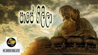 bodu bathi gee 19  paape galeela  mohideen beg  පාපේ ගිලීලා [upl. by Evette]