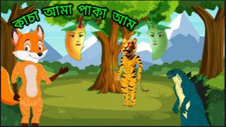 কাচা আমা পাকা আম  Kacha Am Paka Am  Fox Cartoon  Bangla Cartoon Golpo  Siyaler Golpo [upl. by Norok]