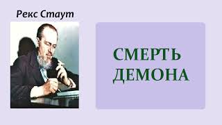 Рекс Стаут Смерть демона Ниро Вульф и Арчи Гудвин Аудиокнига [upl. by Dnumde586]