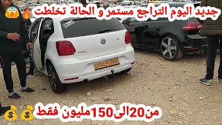 اسعار السيارات في الجزائر اقل من 150 مليونles prix des voitures en Algérie oued kniss [upl. by Roose837]