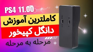 کاملترین راهنما راه‌اندازی دانگل کپیخور ۱۱۰۰ Ps4 jailbreak [upl. by Eelirak]