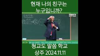 현재 나의 친구는 누구입니까 청교도 말씀 학교 상주 전광훈tv 사랑제일교회 20241111 [upl. by Bedad]