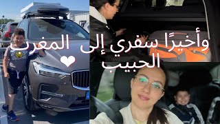 ‎وأخيرًا السفر من السويد إلى بلدي المغرب 🇸🇪🇲🇦الحبيب بالسيارة 🚗الجز 1 [upl. by Chura]