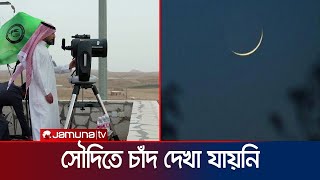 সৌদিতে চাঁদ দেখা যায়নি ঈদ বুধবার  Saudi  Eid Moon  Jamuna TV [upl. by Aramak330]