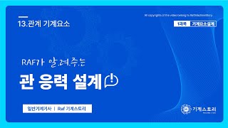 2024일반기계기사 라프 기계요소설계필답│13관계 기계요소 [upl. by Danieu]