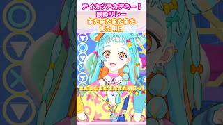 「またまたまたまたまた明日」和央パリン 歌枠リレー アイカツプラネット！ デミカツ切り抜き デミカツ アイカツアカデミー shorts [upl. by Alyam720]