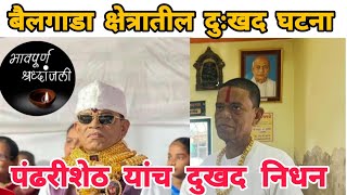 pandhari sheth phadke  भावपूर्ण श्रद्धांजली💐  नक्की कशामुळे झालं निधन video viral [upl. by Leslee]