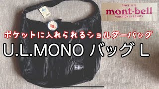 montbell  ULMONO バッグ L 常にカバンに入れておけるショルダーバッグを買いました。モンベル [upl. by Jamaal]