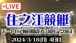 【ボートレース住之江】今夜は住之江競艇ライブ！ボートピア梅田開設17周年記念競走・4日目2024318月 [upl. by Wendell388]