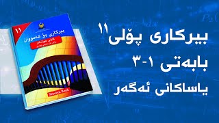 بیرکاری وێژەیی پۆلی ١١  بەشی 1  بابەتی 3  یاساکانی ئەگەر [upl. by Anyel]