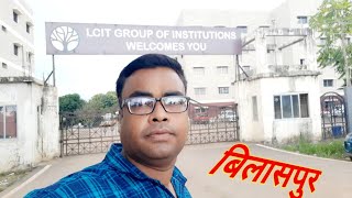 LCIT Bodri Bilaspur computer exam center  chhattisgarh THAWAITBROTHER [upl. by Yuji]