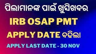 PMT IRB OSAP Apply Date Extend ll ପିଲାମାନଙ୍କ ପାଇଁ ଖୁସିଖବର ll Join Whatsaap Group👇👇👇 [upl. by Berlyn]