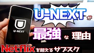 UNEXTが超優秀な動画配信サブスクである理由。Netflix比較どっちにするか [upl. by Lletnom]