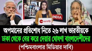 বাংলাদেশও এবার ভারতকে গলা ধাক্কা দিয়ে গেট আউট বলতে যাচ্ছে কান্না পশ্চিমবাংলার মিডিয়ার BD Tube [upl. by Eneloc]