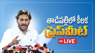 LIVE తాడేపల్లిలో కీలక ప్రెస్‌మీట్  YSRCP Chief YS Jagan Press Meet  YSJaganMohanReddyOfficial [upl. by Tesil454]