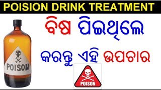 ବିଷ ପିଇଥିବା ବ୍ୟକ୍ତିର ପ୍ରାଥମିକ ଉପଚାର  Poison drink treatment in Odia  ODIA HEALTH TIPS [upl. by Dnalel]