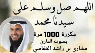 الصلاة على النبي مكررة 1000 مرة بصوت القارئ مشاري بن راشد العفاسي [upl. by Aidnis]