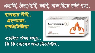 ক্লোরফেনিরামিন এর কাজ  chlorpheniramine tablets 4mg uses in bangla [upl. by Socrates]