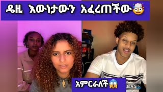 🛑አምርራለች😱ዴዚ እውነታውን አፈረጠችው🤯daisy daisytamratDaisyTamratDaisyTamrat1thedaisytamratshow [upl. by Ennoirb]