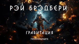 РЭЙ БРЭДБЕРИ  ГРАВИТАЦИЯ  Аудиокнига Рассказ  Фантастика [upl. by Goodwin877]