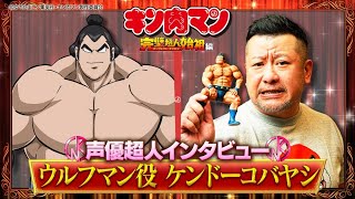 新キン肉マン 声優超人インタビュー【ケンドーコバヤシ】 [upl. by Qifahs]