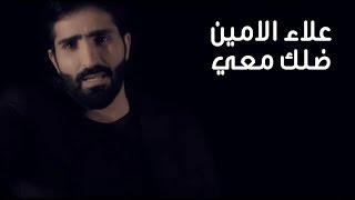 Alaa Al Amin  Dalak Ma3e Official Music Video  علاء الامين  ضلك معي [upl. by Shirk]