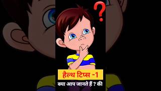 Helth Tips 1  क्या आप जानते हैं l 🤔 dailyhealthtips facts shorts hindifacts ytshorts [upl. by Zipah274]