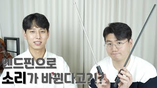 첼로 일반보급형엔드핀 vs 카본엔드핀 엔드핀으로 소리가 바뀐다고 Carbon cello endpin [upl. by Roswell524]