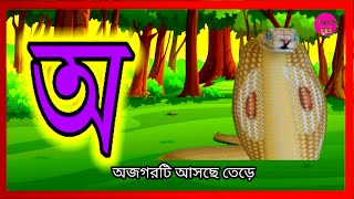 Bangla bornomala  অ আ ই ঈ  বাংলা স্বরবর্ণ  First school learning Oi ojogor [upl. by Iridissa]