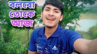 বলবো তোকে আজ  bolbo toke aj  imran mahmudul  cover by bayazed hasan  bangla romantic song 2023 [upl. by Perkin]