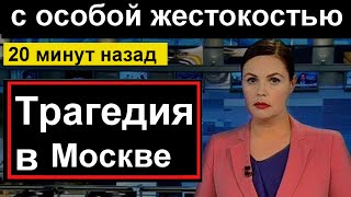 🔥Трагедия Женщина в Москве взяла правосудие в свои руки🔥 [upl. by Marian]