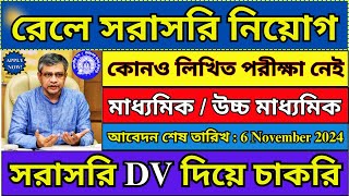 রেলে নতুন নিয়োগ বিজ্ঞপ্তি 2024  Railway New Recruitment 2024  Railway Jobs 2024  rail job [upl. by Nirra285]