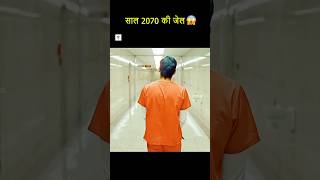 😱 साल 2070 की जेल में चला जाता है लड़का shorts facts [upl. by Tsuda]