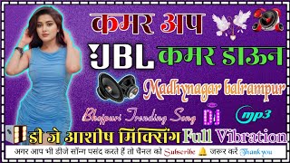 dj कमर अप कमर डाउन  Bhojpuri Song  Full Vibration  DJ Ashish Mixing madhy nagar balrampur [upl. by Aem437]