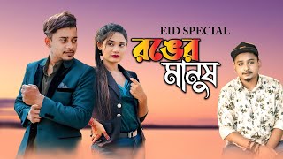 SamzVai  Ronger Manush  Bangla Music Video  Eid New Song 2024  Tanvir Paros [upl. by Aslin110]