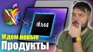 Новые iPad Pro и iPad Air 129 что покажет Apple 7 мая [upl. by Raeann431]