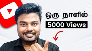 இனி Views கஷ்டம் இருக்காது YouTubers [upl. by Bensen]