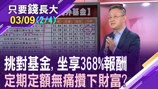 定期定額別捨近求遠台股基金存10年爆賺0050扣在高點嘸驚 只要13個月就打平0056也同款【20240309第24段只要錢長大鄭明娟朱岳中】 [upl. by Daht757]