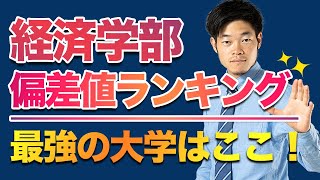 【最新大学ランキング】最強の経済学部 TOP10を発表！（全国・偏差値） [upl. by Disario]