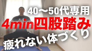 【4050代専用】疲れない体づくり！4分四股踏みトレーニングで下半身から動ける身体！ [upl. by Tiffanle54]