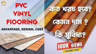 ফ্লোর ম্যাট এর দাম ডিজাইন সুবিধা II PVC Vinyl Carpet Install [upl. by Dnomayd]