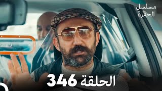 مسلسل الحفرة الحلقة 346 Arabic Dubbed [upl. by Housen]