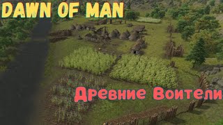 1 Древние Воители Хардкор Dawn of Man V 182 [upl. by Nairot911]