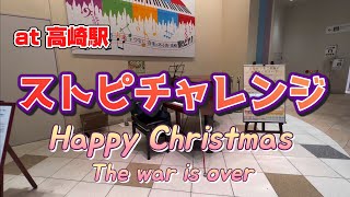 【Happy Christmasジョン・レノン】耳コピ全盲男子 高崎駅でストリートピアノ弾いてみた♪♪ [upl. by Atiral]