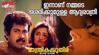 ഇന്നാണ് നമ്മടെ ശെരിക്കുമുള്ള ആദ്യരാത്രി Manthrika Kuthira Movie Scene Manoj K JayanVani Viswanath [upl. by Bleier]