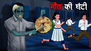 मौत की घंटी  Maut Ki Ghanti  Hindi Kahaniya  Stories in Hindi  Horror Stories in Hindi [upl. by Emmery]